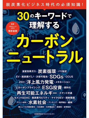 cover image of 30のキーワードで理解するカーボンニュートラル